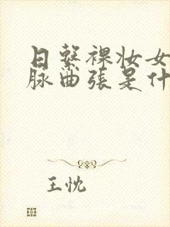 日系裸妆女士静脉曲张是什么得的