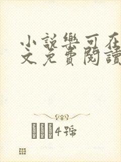 小说乐可在线全文免费阅读笔趣阁下载网站