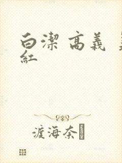 白洁 高义 美红