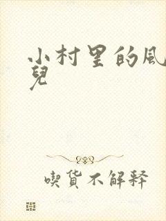 小村里的风流事儿