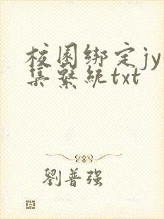 校园绑定jy收集系统txt