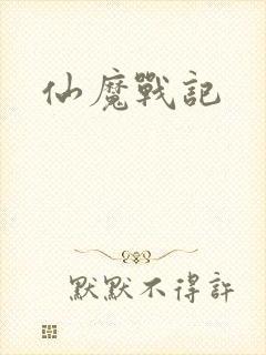 仙魔战记