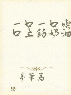 一口一口吃掉胸口上的奶油