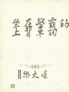 坐在学霸的棍子上背单词