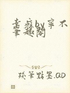 幸瘾by宁不语笔趣阁