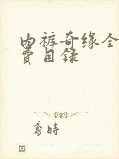 内裤奇缘全文免费目录