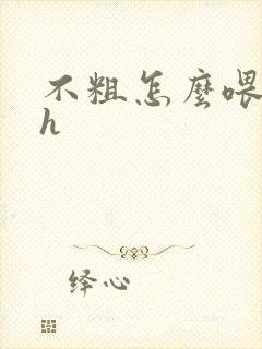 不粗怎么喂饱你h