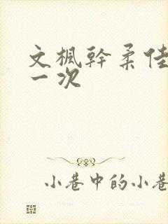 文枫干柔佳的第一次