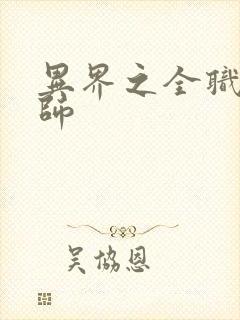 异界之全职业大师