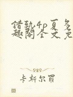 错轨4p夏多笔趣阁全文免费阅读