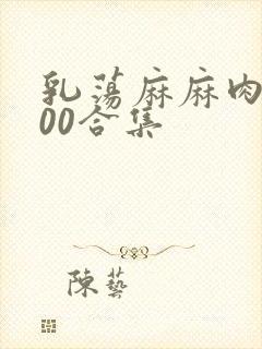 乳荡麻麻肉欲500合集