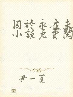 囚于永夜未删减小说免费阅读