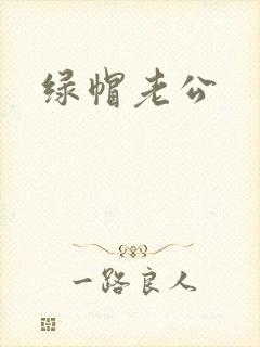 绿帽老公
