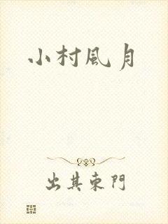 小村风月