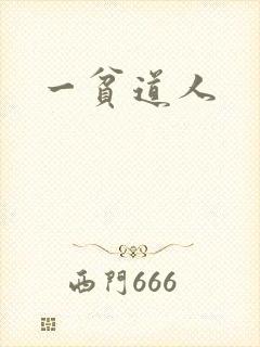 一贫道人