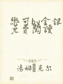 乐可by金银花免费阅读