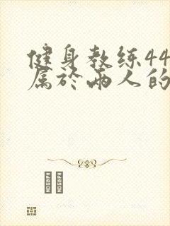 健身教练44话属于两人的教学时间