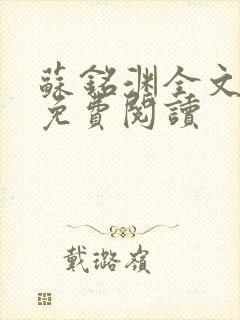 苏铭渊全文最新免费阅读