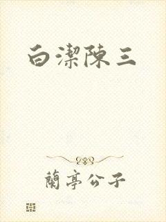 白洁陈三
