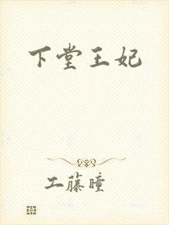 下堂王妃