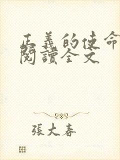 正义的使命免费阅读全文