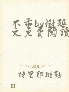 不乖by树延全文免费阅读笔趣阁