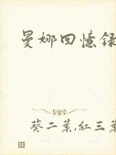 曼娜回忆录小说