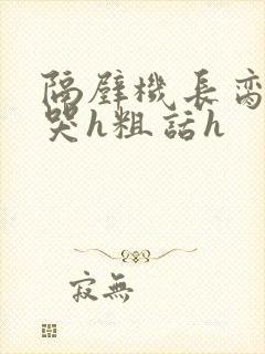 隔壁机长脔到她哭h粗话h