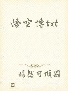 悟空传txt