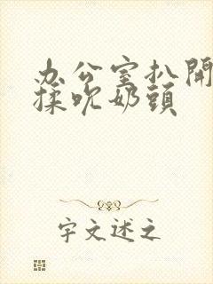 办公室扒开奶罩揉吮奶头