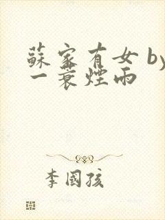 苏家有女 by一蓑烟雨