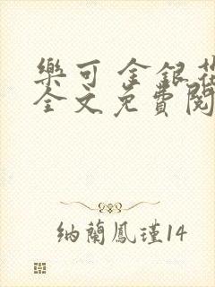 乐可 金银花露全文免费阅读