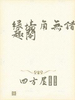 绿墙角无错版笔趣阁