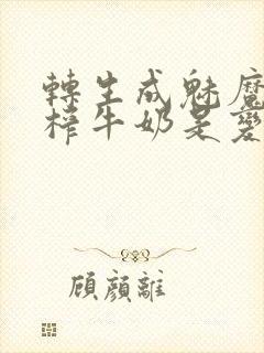 转生成魅魔每天榨牛奶是变百吗