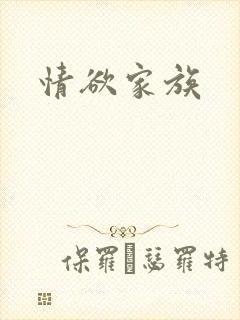 情欲家族