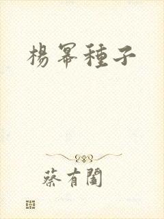 杨幂种子