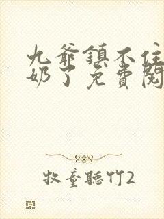 九爷镇不住少奶奶了免费阅读