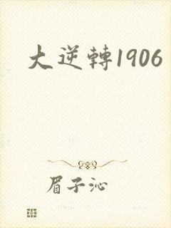 大逆转1906