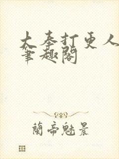 大奉打更人免费笔趣阁