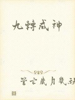 九转成神