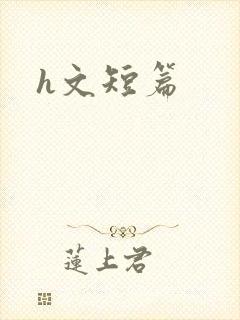 h文短篇