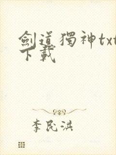 剑道独神txt下载