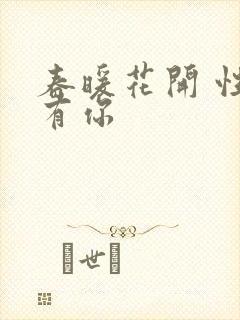 春暖花开 性8有你