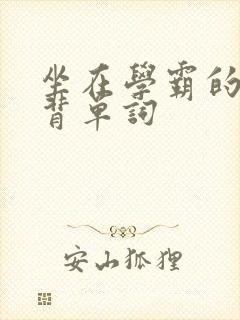 坐在学霸的鸡上背单词