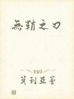 无鞘之刃