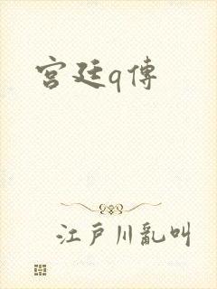 宫廷q传