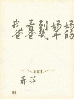 我看到妈妈吃了爸爸几年的菜