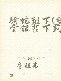 骑蛇难下(双)金银花下载