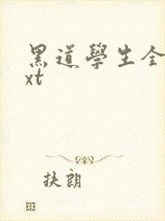 黑道学生全集txt