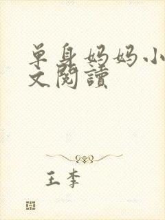 单身妈妈小说全文阅读